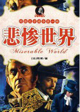 悲惨的世界