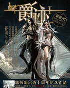 临界&middot;爵迹1