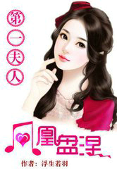 凤凰盘涅:第一夫人