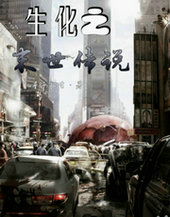 生化之末世传说