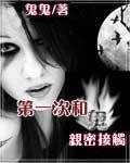 第一次和鬼亲密接触