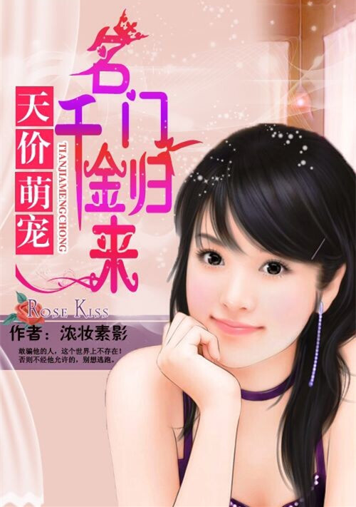 天价萌宠:名门千金归来