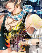 燃烧吧！舞皇子2