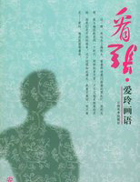 看张&middot;爱玲画语