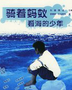 骑着蚂蚁看海的少年