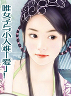 唯女子与小人难「爱」!