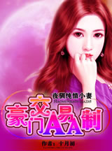 我的亲亲老婆:豪门隐婚AA制