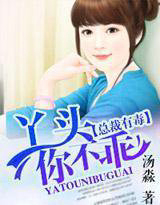 总裁有毒:丫头,你不乖!