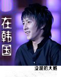 在韩国