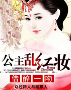 借醉一吻:公主乱红妆