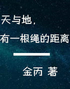 天与地，有一根绳的距离