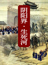 阴阳界&middot;生死河