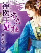 神医王妃有点狂