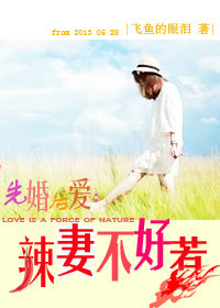 先婚后爱:辣凄不好惹