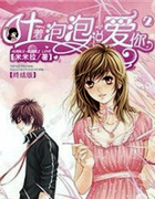 吐着泡泡说爱你2