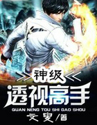 神级透视高手