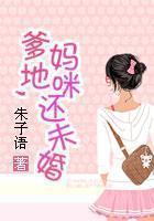 爹地,妈咪还未婚