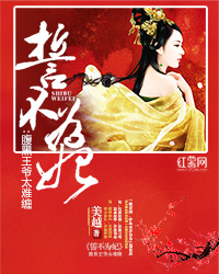 誓不为妃:腹黑王爷太难缠