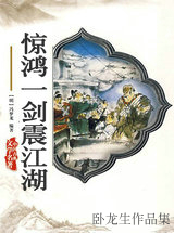 惊鸿一剑震江湖