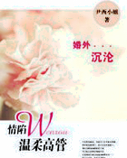 婚外沉沦：情陷温柔高管