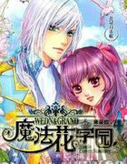 魔法花学园4:花冠月未眠