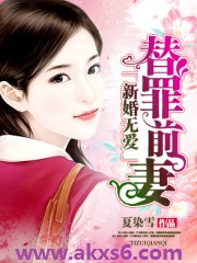 新婚无爱,替罪前凄