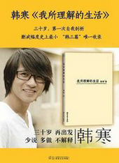 我所理解的生活