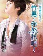 竹马，你娶我吧！