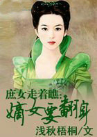 低贱庶女走着瞧:嫡女要革命