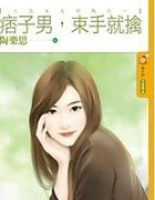 痞子男，束手就擒