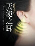 天使之耳