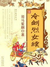冷剑烈女续