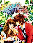 超小心暴君男友