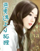 恶男遇上小狐狸