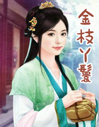 金枝丫鬟