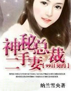 99天契约:神秘总裁二手凄