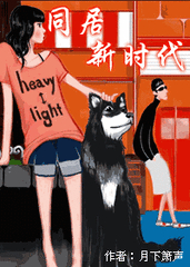 同居新时代