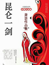 昆仑一剑