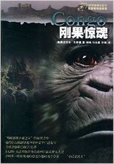 刚果惊魂