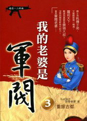 我的老婆是军阀