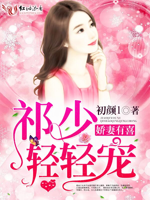 娇凄有喜,祁少轻轻宠