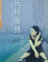 长袖善舞/周洁茹小说自选集