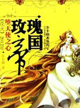 玫瑰帝国·堕天使之心