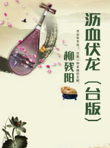 沥血伏龙（台版）