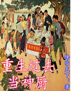 重生过去当神厨
