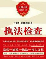 执法检查