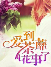 花事了（爱到荼靡）