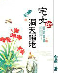 宅女的洞天福地