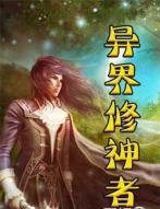 异界修神者