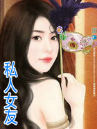 私人女友